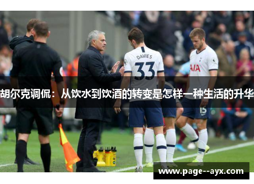 胡尔克调侃：从饮水到饮酒的转变是怎样一种生活的升华