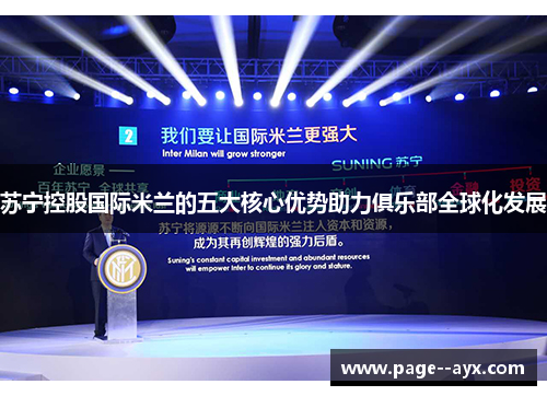 苏宁控股国际米兰的五大核心优势助力俱乐部全球化发展