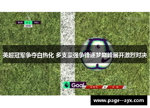 英超冠军争夺白热化 多支豪强争锋逐梦巅峰展开激烈对决