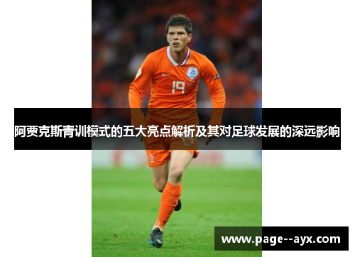 阿贾克斯青训模式的五大亮点解析及其对足球发展的深远影响