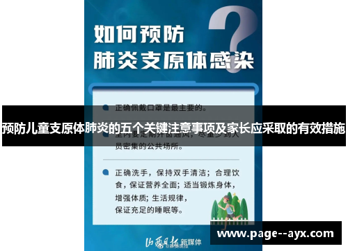 预防儿童支原体肺炎的五个关键注意事项及家长应采取的有效措施