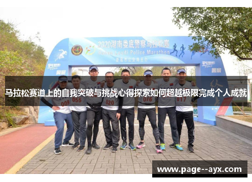 马拉松赛道上的自我突破与挑战心得探索如何超越极限完成个人成就
