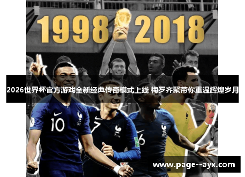 2026世界杯官方游戏全新经典传奇模式上线 梅罗齐聚带你重温辉煌岁月 2026世界杯官方游戏全新经典传奇模式上线 梅罗齐聚带你重温辉煌岁月