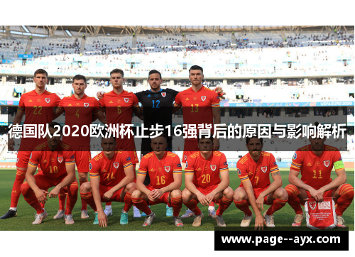 德国队2020欧洲杯止步16强背后的原因与影响解析