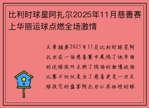 比利时球星阿扎尔2025年11月慈善赛上华丽运球点燃全场激情