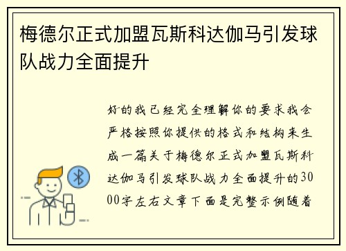梅德尔正式加盟瓦斯科达伽马引发球队战力全面提升