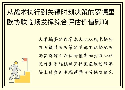 从战术执行到关键时刻决策的罗德里欧协联临场发挥综合评估价值影响