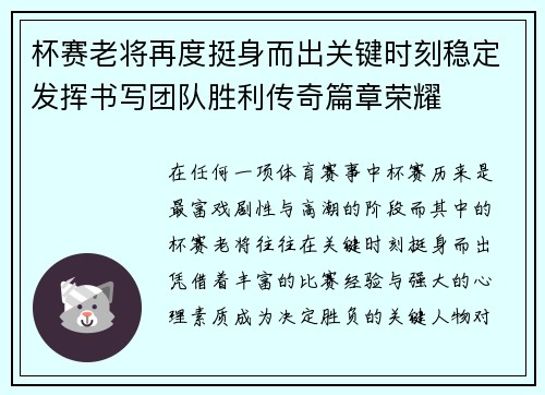杯赛老将再度挺身而出关键时刻稳定发挥书写团队胜利传奇篇章荣耀