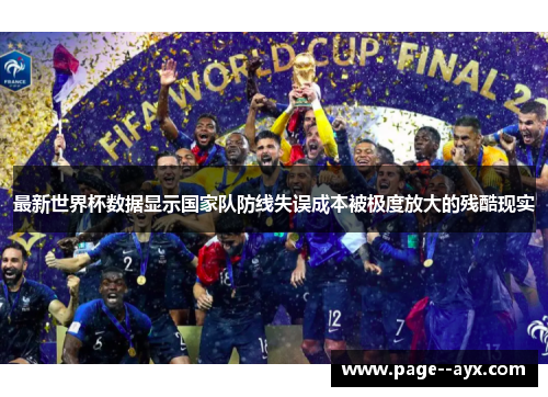 最新世界杯数据显示国家队防线失误成本被极度放大的残酷现实