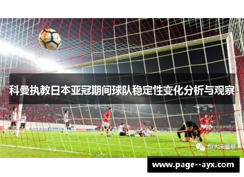 科曼执教日本亚冠期间球队稳定性变化分析与观察
