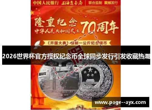 2026世界杯官方授权纪念币全球同步发行引发收藏热潮