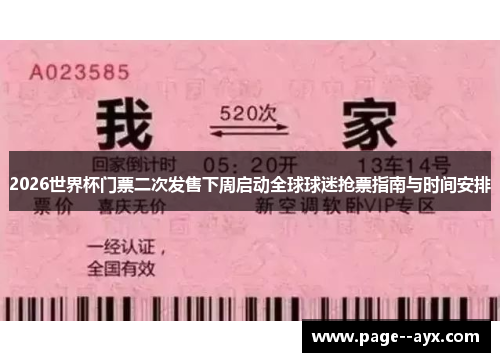 2026世界杯门票二次发售下周启动全球球迷抢票指南与时间安排 2026世界杯门票二次发售下周启动全球球迷抢票指南与时间安排