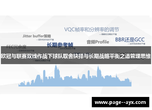 欧冠与联赛双线作战下球队取舍抉择与长期战略平衡之道管理思维