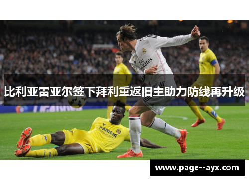 比利亚雷亚尔签下拜利重返旧主助力防线再升级