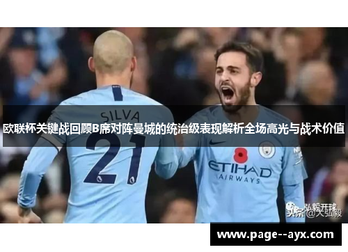 欧联杯关键战回顾B席对阵曼城的统治级表现解析全场高光与战术价值