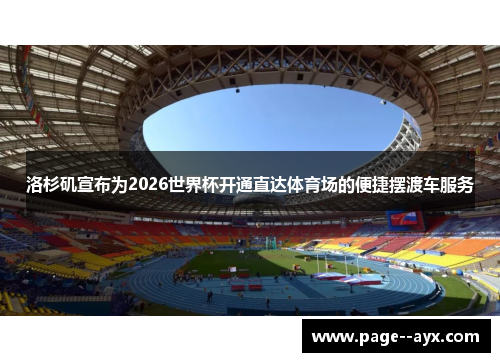 洛杉矶宣布为2026世界杯开通直达体育场的便捷摆渡车服务