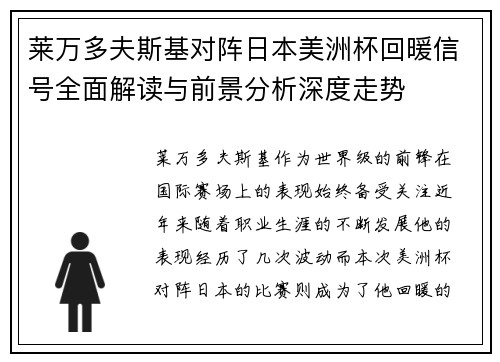 莱万多夫斯基对阵日本美洲杯回暖信号全面解读与前景分析深度走势