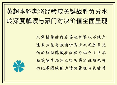 英超本轮老将经验成关键战胜负分水岭深度解读与豪门对决价值全面呈现