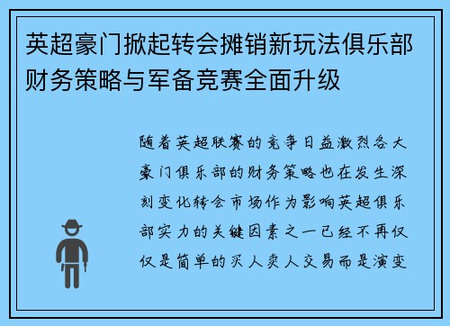 英超豪门掀起转会摊销新玩法俱乐部财务策略与军备竞赛全面升级