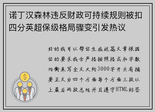 诺丁汉森林违反财政可持续规则被扣四分英超保级格局骤变引发热议