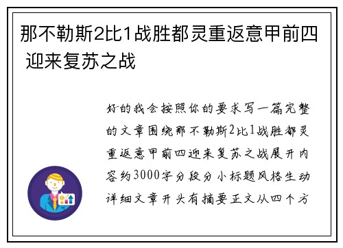 那不勒斯2比1战胜都灵重返意甲前四 迎来复苏之战