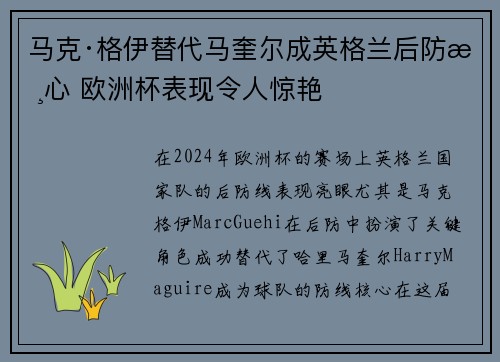 马克·格伊替代马奎尔成英格兰后防核心 欧洲杯表现令人惊艳
