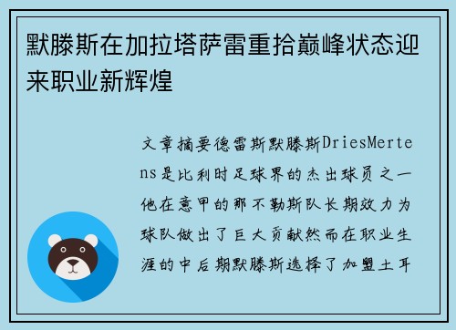 默滕斯在加拉塔萨雷重拾巅峰状态迎来职业新辉煌