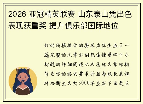 2026 亚冠精英联赛 山东泰山凭出色表现获重奖 提升俱乐部国际地位