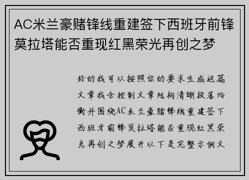 AC米兰豪赌锋线重建签下西班牙前锋莫拉塔能否重现红黑荣光再创之梦